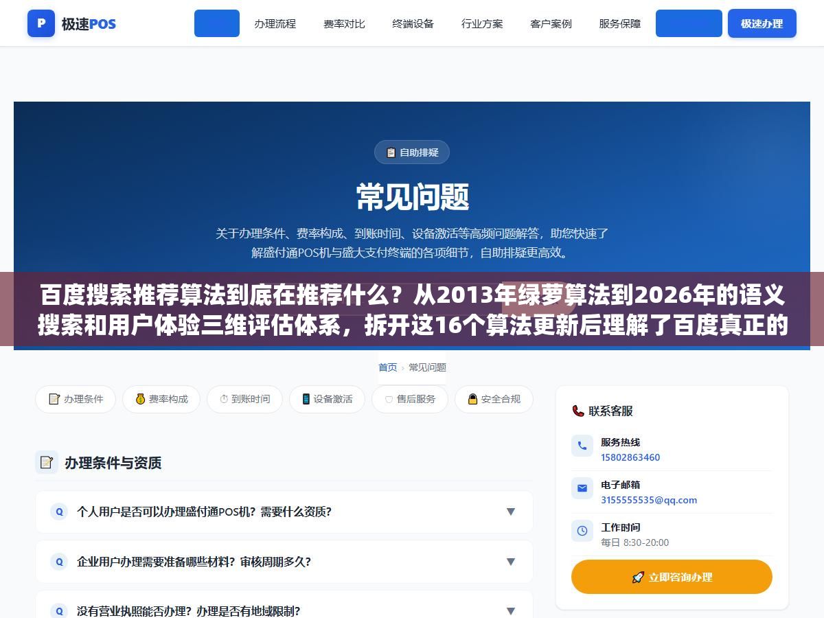 百度搜索推荐算法到底在推荐什么?从2013年绿萝算法到2026年的语义搜索和用户体验三维评估体系,拆开这16个算法更新后理解了百度真正的排序逻辑是让用户觉得"这个结果有用"而不是"这个网站SEO做得好" 1 - 百度搜索推荐算法到底在推荐什么?从2013年绿萝算法到2026年的语义搜索和用户体验三维评估体系,拆开这16个算法更新后理解了百度真正的排序逻辑是让用户觉得"这个结果有用"而不是"这个网站SEO做得好" - UC建站系统