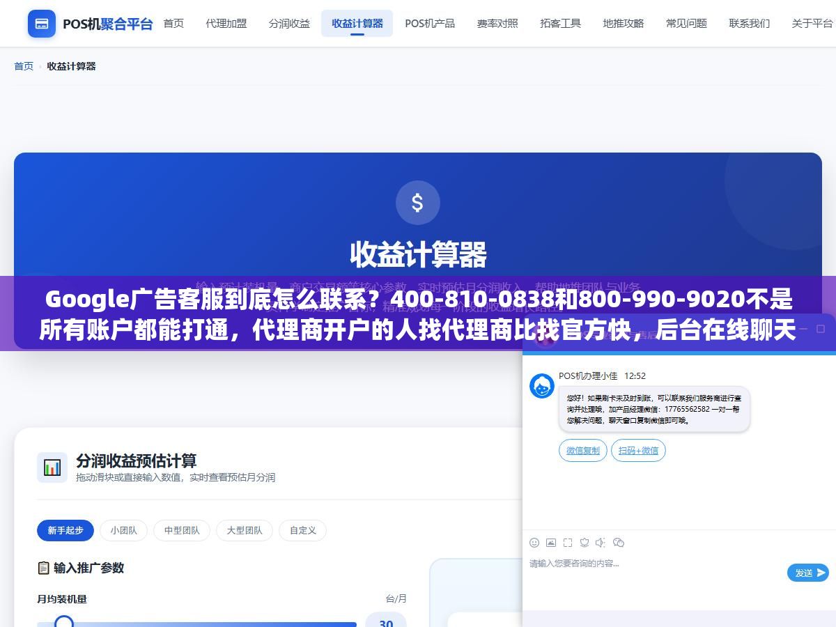 Google广告客服到底怎么联系?400-810-0838和800-990-9020不是所有账户都能打通,代理商开户的人找代理商比找官方快,后台在线聊天是月消费不到5000美金的小账户唯一靠谱的通道,准备客户ID、问题截图、英文描述三样东西能让客服效率翻倍 1 - Google广告客服到底怎么联系?400-810-0838和800-990-9020不是所有账户都能打通,代理商开户的人找代理商比找官方快,后台在线聊天是月消费不到5000美金的小账户唯一靠谱的通道,准备客户ID、问题截图、英文描述三样东西能让客服效率翻倍 - UC建站系统