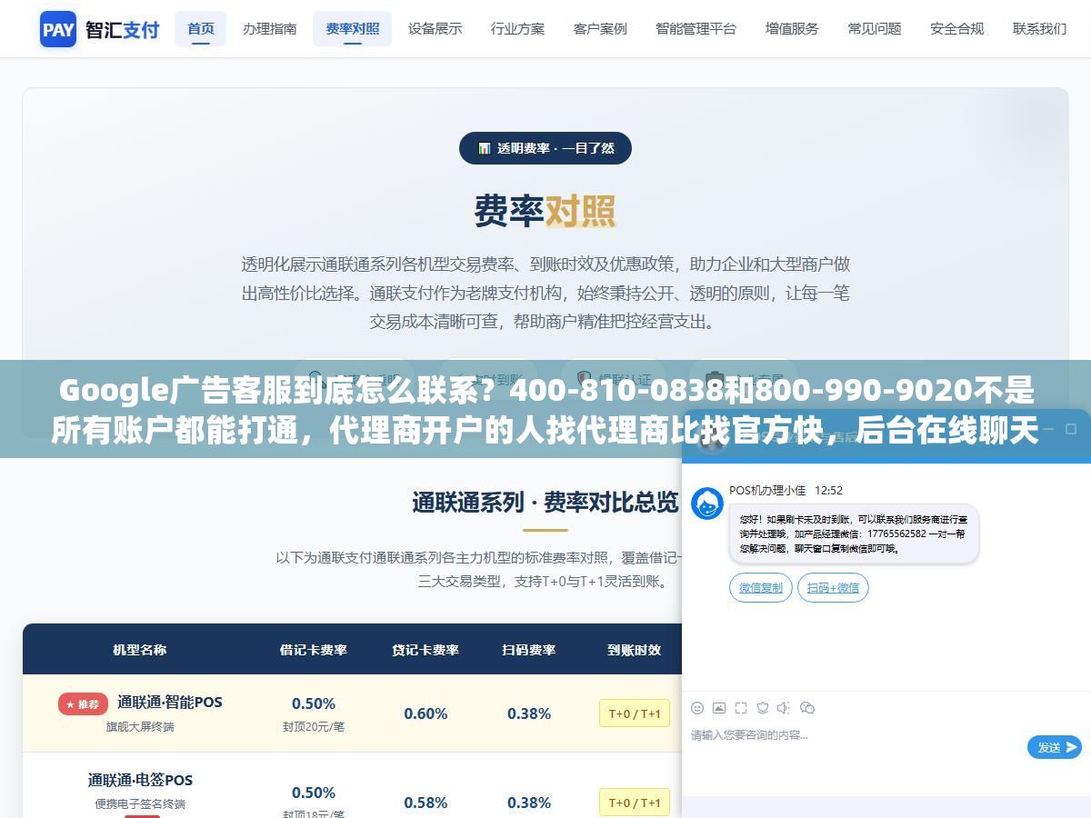 Google广告客服到底怎么联系?400-810-0838和800-990-9020不是所有账户都能打通,代理商开户的人找代理商比找官方快,后台在线聊天是月消费不到5000美金的小账户唯一靠谱的通道,准备客户ID、问题截图、英文描述三样东西能让客服效率翻倍 2 - Google广告客服到底怎么联系?400-810-0838和800-990-9020不是所有账户都能打通,代理商开户的人找代理商比找官方快,后台在线聊天是月消费不到5000美金的小账户唯一靠谱的通道,准备客户ID、问题截图、英文描述三样东西能让客服效率翻倍 - UC建站系统