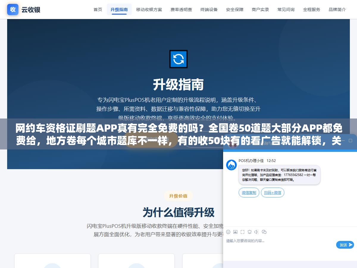 网约车资格证刷题APP真有完全免费的吗?全国卷50道题大部分APP都免费给,地方卷每个城市题库不一样,有的收50块有的看广告就能解锁,关键是你考的城市用哪个APP题库最准 2 - 网约车资格证刷题APP真有完全免费的吗?全国卷50道题大部分APP都免费给,地方卷每个城市题库不一样,有的收50块有的看广告就能解锁,关键是你考的城市用哪个APP题库最准 - UC建站系统