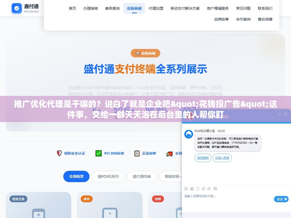 1 - 推广优化代理是干嘛的？说白了就是企业把"花钱投广告"这件事，交给一群天天泡在后台里的人帮你盯 - UC建站系统