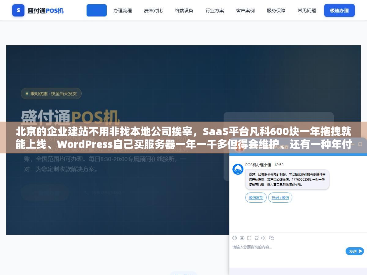 北京的企业建站不用非找本地公司挨宰,SaaS平台凡科600块一年拖拽就能上线、WordPress自己买服务器一年一千多但得会维护、还有一种年付两千到两万的方案网站和小程序一个后台管,三种方式的真实成本和适用场景都摆在这 2 - 北京的企业建站不用非找本地公司挨宰,SaaS平台凡科600块一年拖拽就能上线、WordPress自己买服务器一年一千多但得会维护、还有一种年付两千到两万的方案网站和小程序一个后台管,三种方式的真实成本和适用场景都摆在这 - UC建站系统