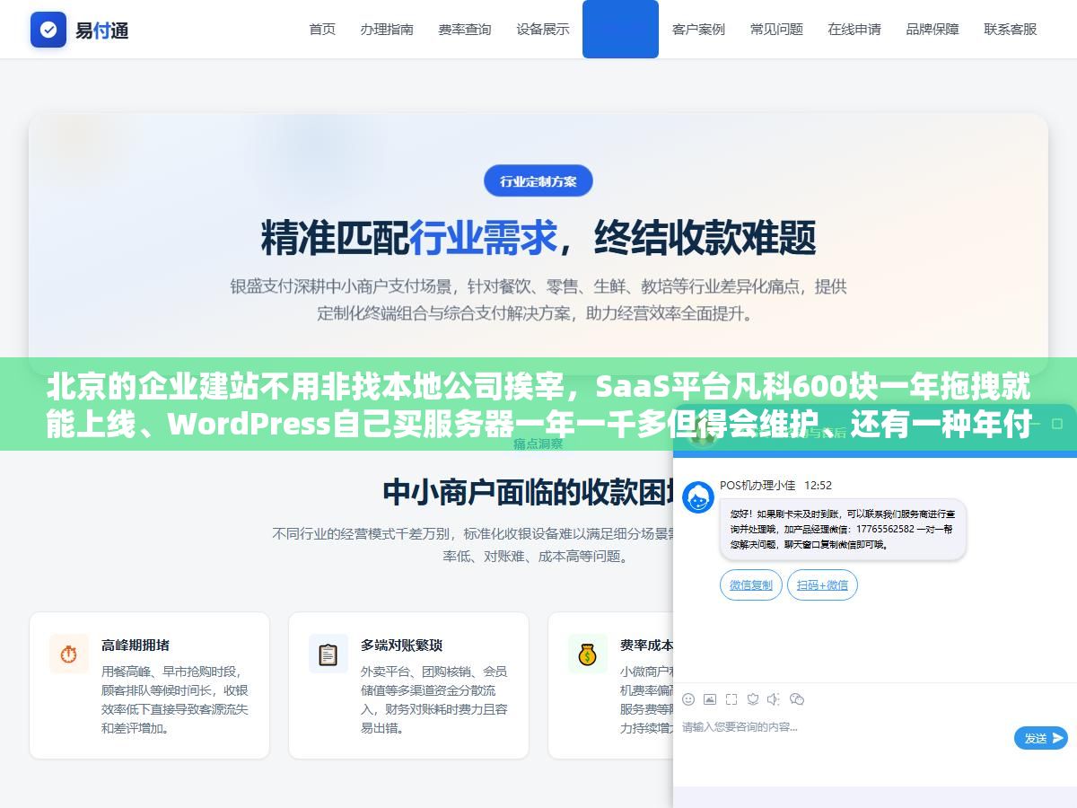 北京的企业建站不用非找本地公司挨宰,SaaS平台凡科600块一年拖拽就能上线、WordPress自己买服务器一年一千多但得会维护、还有一种年付两千到两万的方案网站和小程序一个后台管,三种方式的真实成本和适用场景都摆在这 3 - 北京的企业建站不用非找本地公司挨宰,SaaS平台凡科600块一年拖拽就能上线、WordPress自己买服务器一年一千多但得会维护、还有一种年付两千到两万的方案网站和小程序一个后台管,三种方式的真实成本和适用场景都摆在这 - UC建站系统