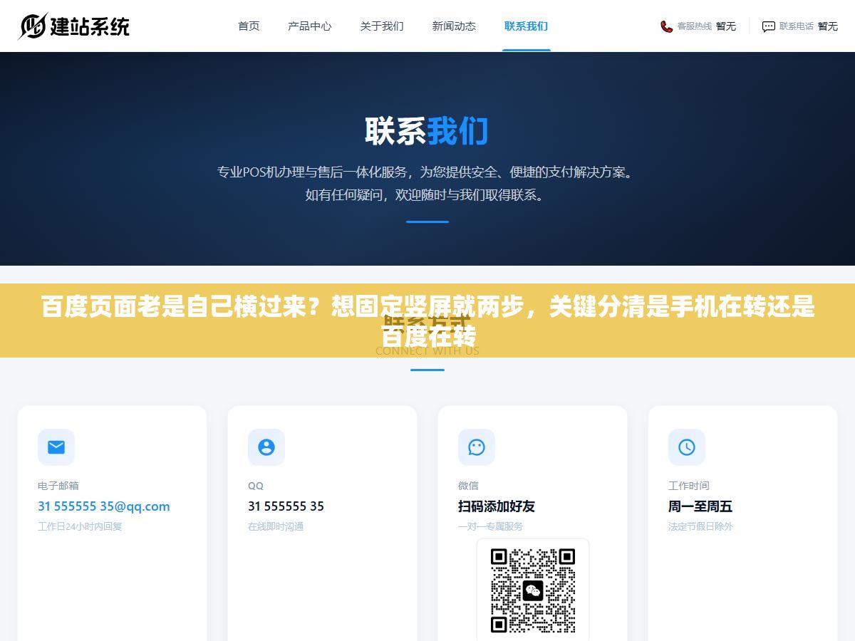 百度页面老是自己横过来?想固定竖屏就两步,关键分清是手机在转还是百度在转 3 - 百度页面老是自己横过来?想固定竖屏就两步,关键分清是手机在转还是百度在转 - UC建站系统
