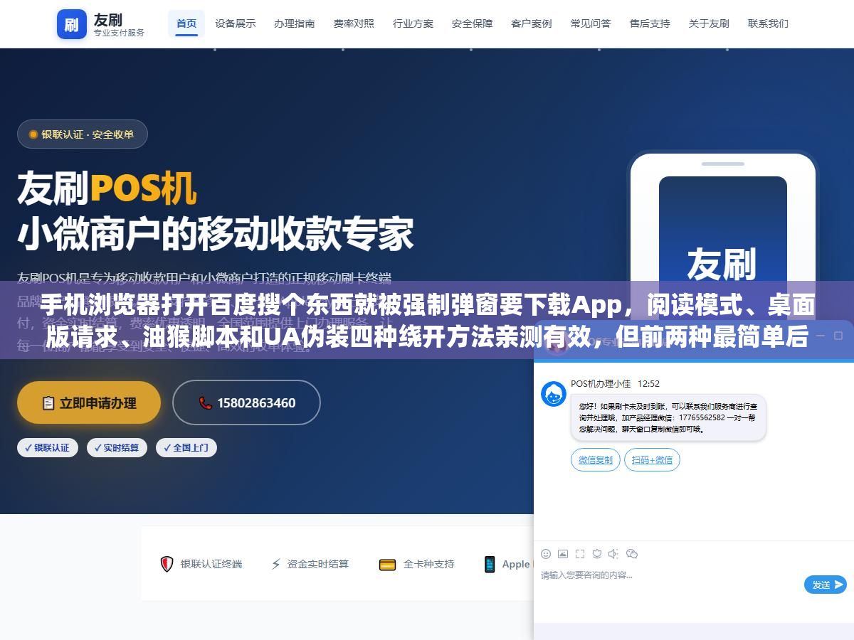 手机浏览器打开百度搜个东西就被强制弹窗要下载App,阅读模式、桌面版请求、油猴脚本和UA伪装四种绕开方法亲测有效,但前两种最简单后两种最彻底 1 - 手机浏览器打开百度搜个东西就被强制弹窗要下载App,阅读模式、桌面版请求、油猴脚本和UA伪装四种绕开方法亲测有效,但前两种最简单后两种最彻底 - UC建站系统