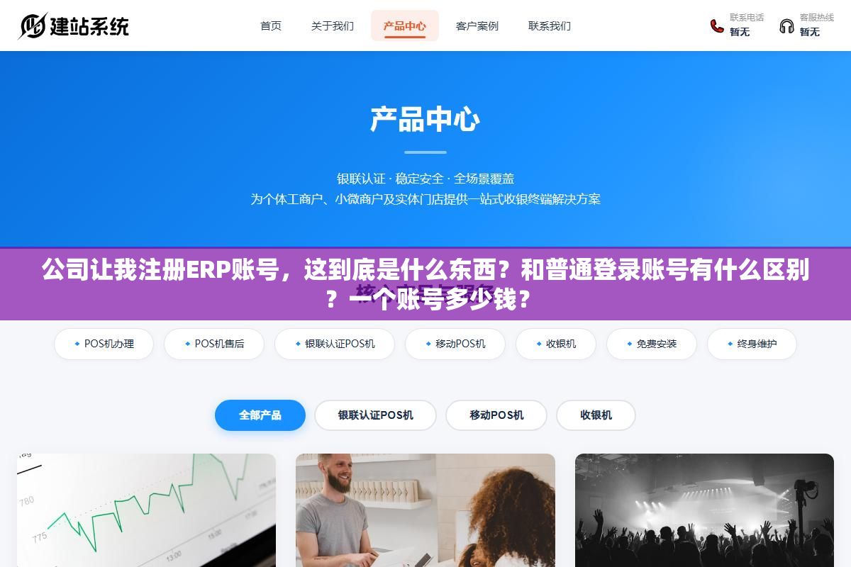 公司让我注册ERP账号,这到底是什么东西?和普通登录账号有什么区别?一个账号多少钱? 1 - 公司让我注册ERP账号,这到底是什么东西?和普通登录账号有什么区别?一个账号多少钱? - UC建站系统