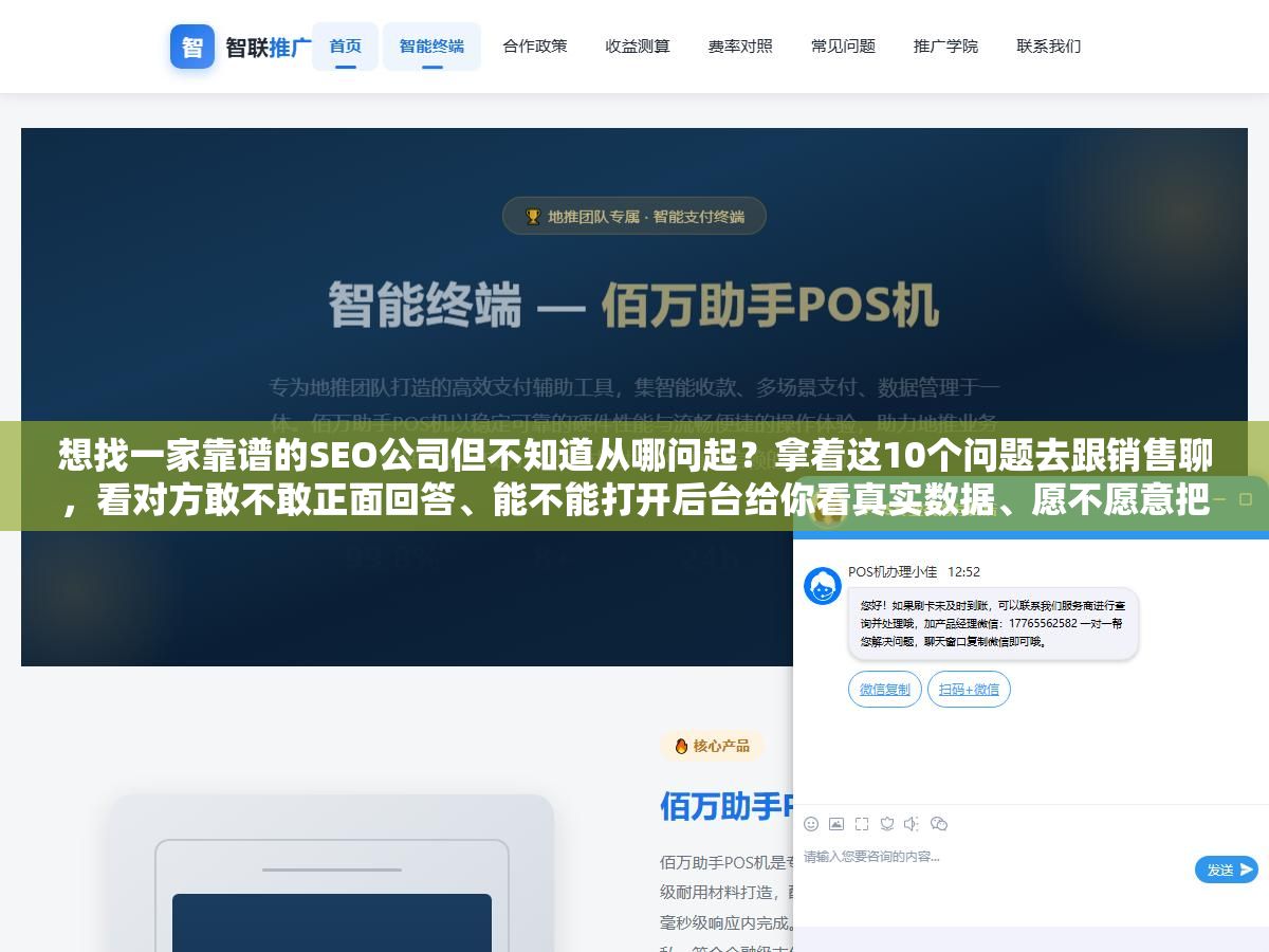 想找一家靠谱的SEO公司但不知道从哪问起?拿着这10个问题去跟销售聊,看对方敢不敢正面回答、能不能打开后台给你看真实数据、愿不愿意把服务内容和交付标准写进合同,筛出来的公司基本不会太差 2 - 想找一家靠谱的SEO公司但不知道从哪问起?拿着这10个问题去跟销售聊,看对方敢不敢正面回答、能不能打开后台给你看真实数据、愿不愿意把服务内容和交付标准写进合同,筛出来的公司基本不会太差 - UC建站系统