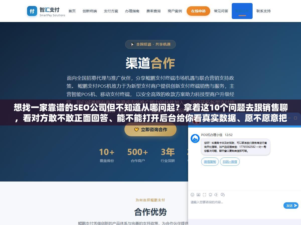 想找一家靠谱的SEO公司但不知道从哪问起?拿着这10个问题去跟销售聊,看对方敢不敢正面回答、能不能打开后台给你看真实数据、愿不愿意把服务内容和交付标准写进合同,筛出来的公司基本不会太差 1 - 想找一家靠谱的SEO公司但不知道从哪问起?拿着这10个问题去跟销售聊,看对方敢不敢正面回答、能不能打开后台给你看真实数据、愿不愿意把服务内容和交付标准写进合同,筛出来的公司基本不会太差 - UC建站系统