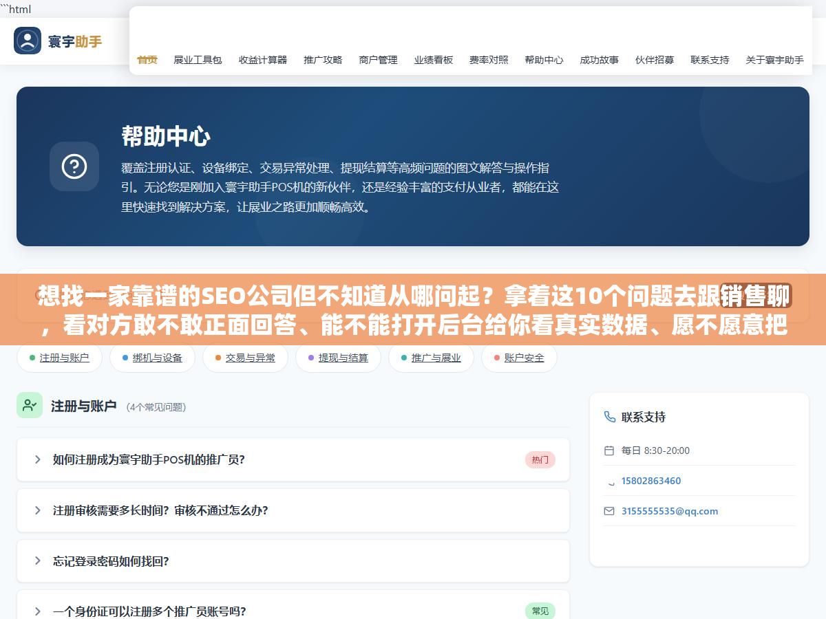 想找一家靠谱的SEO公司但不知道从哪问起?拿着这10个问题去跟销售聊,看对方敢不敢正面回答、能不能打开后台给你看真实数据、愿不愿意把服务内容和交付标准写进合同,筛出来的公司基本不会太差 3 - 想找一家靠谱的SEO公司但不知道从哪问起?拿着这10个问题去跟销售聊,看对方敢不敢正面回答、能不能打开后台给你看真实数据、愿不愿意把服务内容和交付标准写进合同,筛出来的公司基本不会太差 - UC建站系统