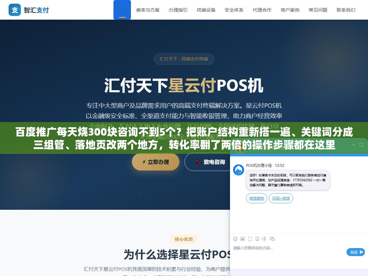 百度推广每天烧300块咨询不到5个?把账户结构重新搭一遍、关键词分成三组管、落地页改两个地方,转化率翻了两倍的操作步骤都在这里 2 - 百度推广每天烧300块咨询不到5个?把账户结构重新搭一遍、关键词分成三组管、落地页改两个地方,转化率翻了两倍的操作步骤都在这里 - UC建站系统