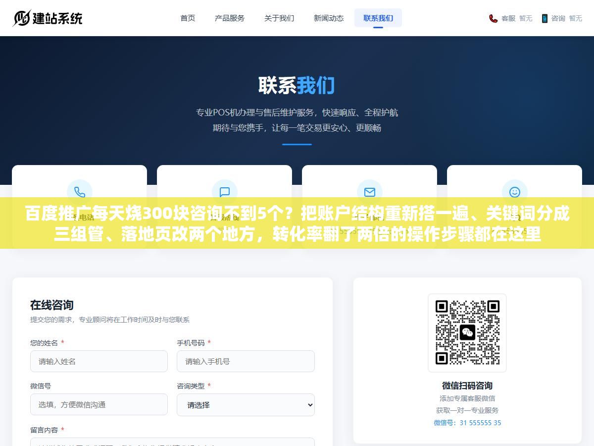 百度推广每天烧300块咨询不到5个?把账户结构重新搭一遍、关键词分成三组管、落地页改两个地方,转化率翻了两倍的操作步骤都在这里 3 - 百度推广每天烧300块咨询不到5个?把账户结构重新搭一遍、关键词分成三组管、落地页改两个地方,转化率翻了两倍的操作步骤都在这里 - UC建站系统