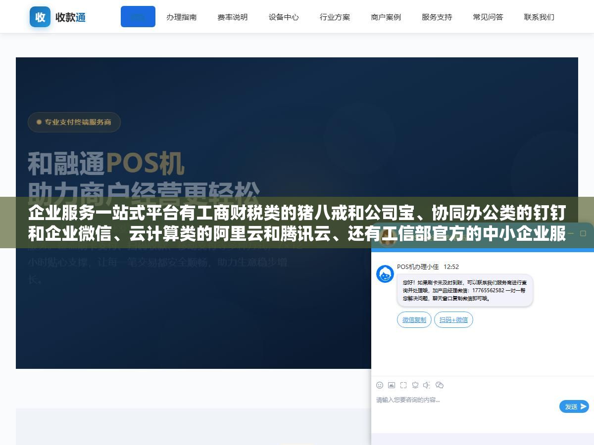 企业服务一站式平台有工商财税类的猪八戒和公司宝、协同办公类的钉钉和企业微信、云计算类的阿里云和腾讯云、还有工信部官方的中小企业服务网,四类平台覆盖了企业从注册到运营到数字化升级的全链条需求 1 - 企业服务一站式平台有工商财税类的猪八戒和公司宝、协同办公类的钉钉和企业微信、云计算类的阿里云和腾讯云、还有工信部官方的中小企业服务网,四类平台覆盖了企业从注册到运营到数字化升级的全链条需求 - UC建站系统