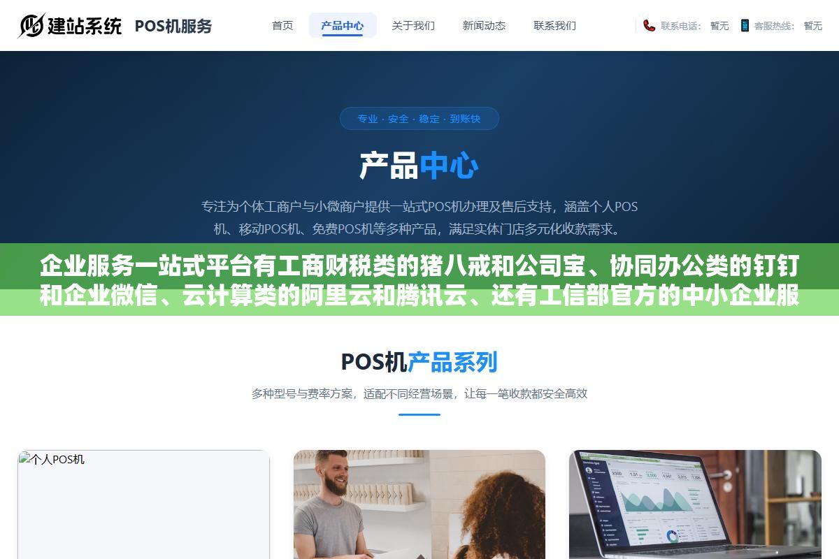 企业服务一站式平台有工商财税类的猪八戒和公司宝、协同办公类的钉钉和企业微信、云计算类的阿里云和腾讯云、还有工信部官方的中小企业服务网,四类平台覆盖了企业从注册到运营到数字化升级的全链条需求 2 - 企业服务一站式平台有工商财税类的猪八戒和公司宝、协同办公类的钉钉和企业微信、云计算类的阿里云和腾讯云、还有工信部官方的中小企业服务网,四类平台覆盖了企业从注册到运营到数字化升级的全链条需求 - UC建站系统