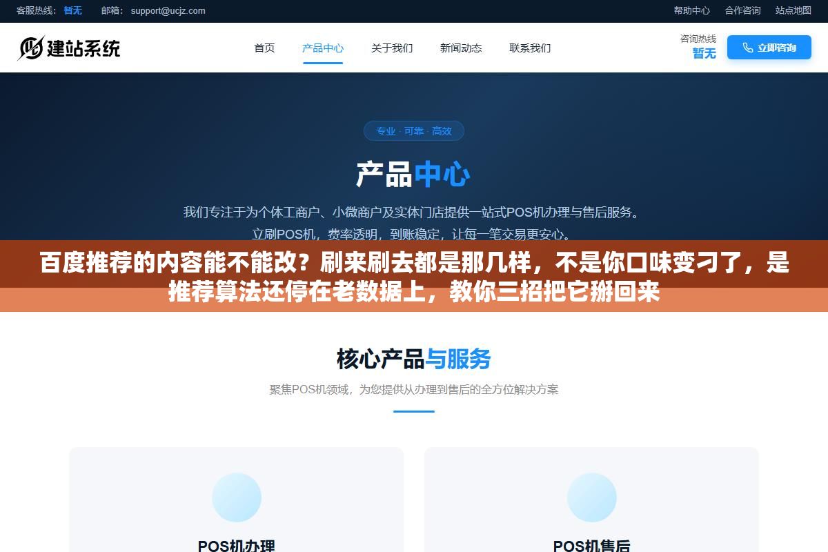 百度推荐的内容能不能改?刷来刷去都是那几样,不是你口味变刁了,是推荐算法还停在老数据上,教你三招把它掰回来 1 - 百度推荐的内容能不能改?刷来刷去都是那几样,不是你口味变刁了,是推荐算法还停在老数据上,教你三招把它掰回来 - UC建站系统