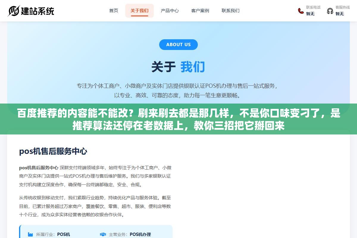 百度推荐的内容能不能改?刷来刷去都是那几样,不是你口味变刁了,是推荐算法还停在老数据上,教你三招把它掰回来 2 - 百度推荐的内容能不能改?刷来刷去都是那几样,不是你口味变刁了,是推荐算法还停在老数据上,教你三招把它掰回来 - UC建站系统