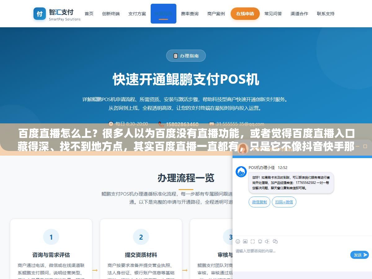 百度直播怎么上?很多人以为百度没有直播功能,或者觉得百度直播入口藏得深、找不到地方点,其实百度直播一直都有,只是它不像抖音快手那样把直播按钮放在首页最显眼的位置。想上百度直播,得先搞清楚你是商家带货、还是个人随便播着玩,两者走的路径和门槛完全不一样,今天把这两条路都掰开说清楚 3 - 百度直播怎么上?很多人以为百度没有直播功能,或者觉得百度直播入口藏得深、找不到地方点,其实百度直播一直都有,只是它不像抖音快手那样把直播按钮放在首页最显眼的位置。想上百度直播,得先搞清楚你是商家带货、还是个人随便播着玩,两者走的路径和门槛完全不一样,今天把这两条路都掰开说清楚 - UC建站系统