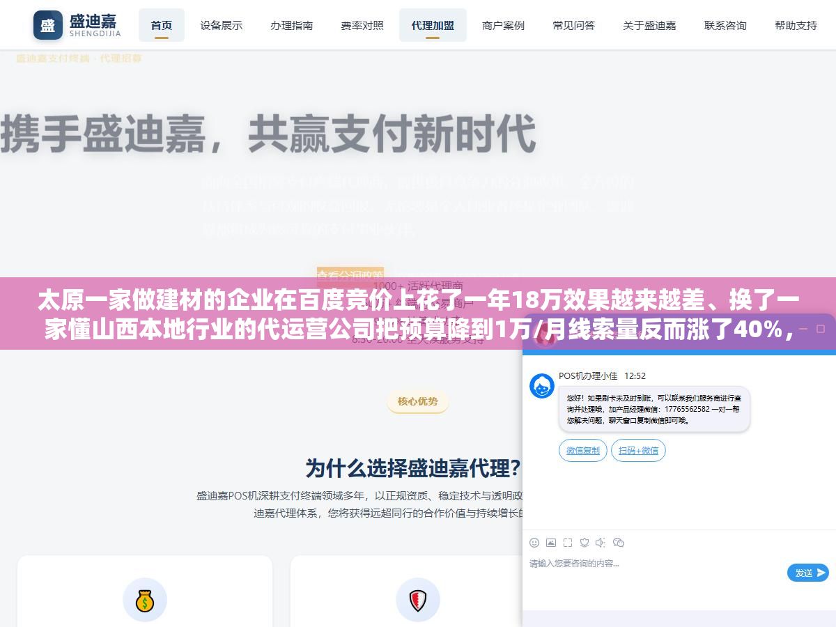 太原一家做建材的企业在百度竞价上花了一年18万效果越来越差、换了一家懂山西本地行业的代运营公司把预算降到1万/月线索量反而涨了40%,山西百度推广外包从3000元/月的标准化托管到按效果付费的三种收费模式、太原本地五类服务商怎么选以及外包和自己招竞价专员到底哪个更划算 2 - 太原一家做建材的企业在百度竞价上花了一年18万效果越来越差、换了一家懂山西本地行业的代运营公司把预算降到1万/月线索量反而涨了40%,山西百度推广外包从3000元/月的标准化托管到按效果付费的三种收费模式、太原本地五类服务商怎么选以及外包和自己招竞价专员到底哪个更划算 - UC建站系统