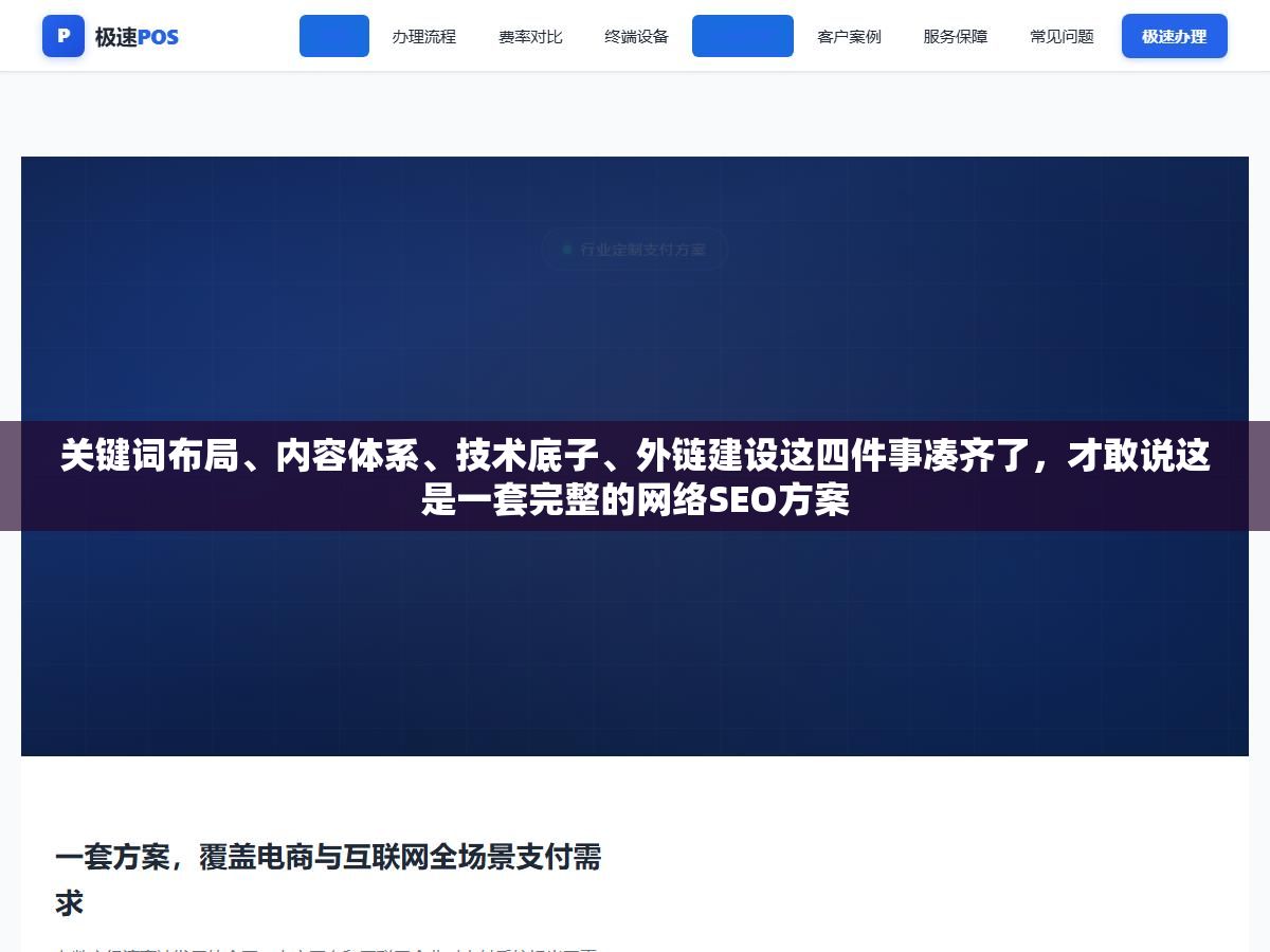 关键词布局、内容体系、技术底子、外链建设这四件事凑齐了,才敢说这是一套完整的网络SEO方案 1 - 关键词布局、内容体系、技术底子、外链建设这四件事凑齐了,才敢说这是一套完整的网络SEO方案 - UC建站系统
