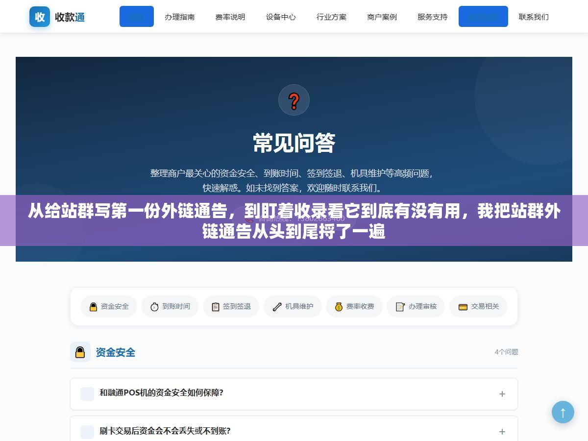 从给站群写第一份外链通告,到盯着收录看它到底有没有用,我把站群外链通告从头到尾捋了一遍 2 - 从给站群写第一份外链通告,到盯着收录看它到底有没有用,我把站群外链通告从头到尾捋了一遍 - UC建站系统