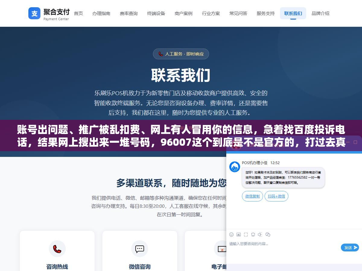 1 - 账号出问题、推广被乱扣费、网上有人冒用你的信息，急着找百度投诉电话，结果网上搜出来一堆号码，96007这个到底是不是官方的，打过去真的有人管吗 - UC建站系统