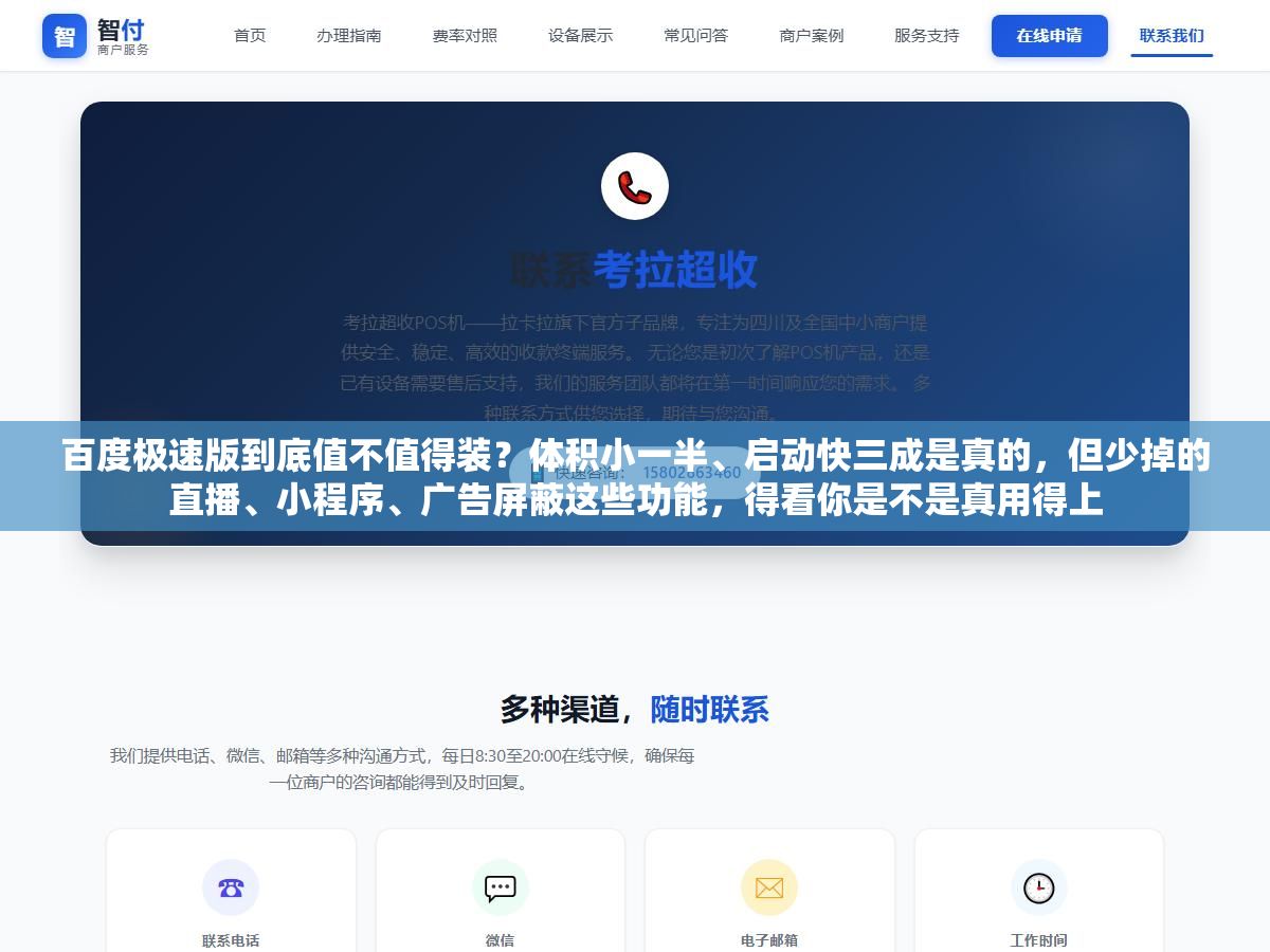 百度极速版到底值不值得装?体积小一半、启动快三成是真的,但少掉的直播、小程序、广告屏蔽这些功能,得看你是不是真用得上 1 - 百度极速版到底值不值得装?体积小一半、启动快三成是真的,但少掉的直播、小程序、广告屏蔽这些功能,得看你是不是真用得上 - UC建站系统