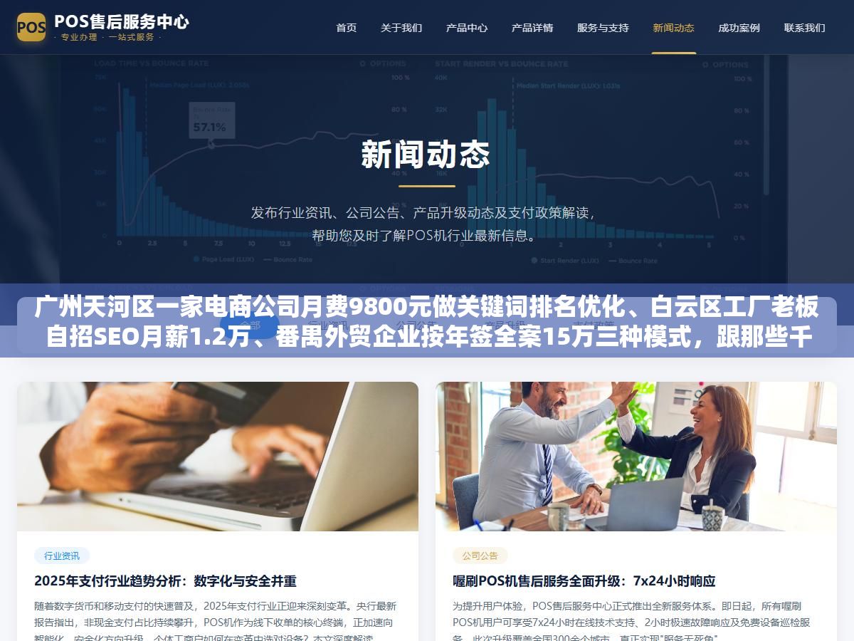 1 - 广州天河区一家电商公司月费9800元做关键词排名优化、白云区工厂老板自招SEO月薪1.2万、番禺外贸企业按年签全案15万三种模式，跟那些千元包年排名优化、七天首页承诺、关键词堆砌快排的三类常见骗局，还有增长超人RaaS按效果付费、泓动数据梯度产品、迈富时SaaS工具三档正规服务商的真实服务内容和价格区间 - UC建站系统