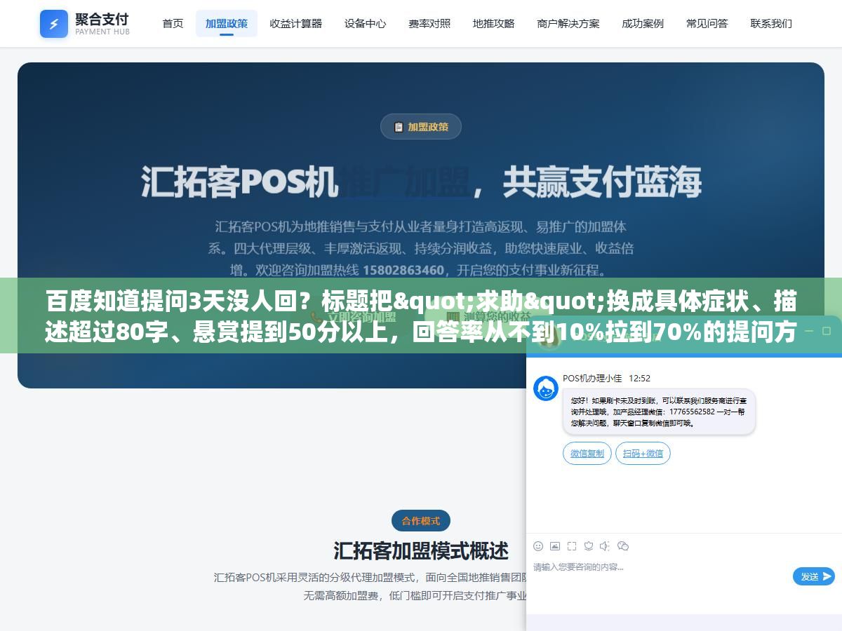 百度知道提问3天没人回?标题把"求助"换成具体症状、描述超过80字、悬赏提到50分以上,回答率从不到10%拉到70%的提问方法 2 - 百度知道提问3天没人回?标题把"求助"换成具体症状、描述超过80字、悬赏提到50分以上,回答率从不到10%拉到70%的提问方法 - UC建站系统