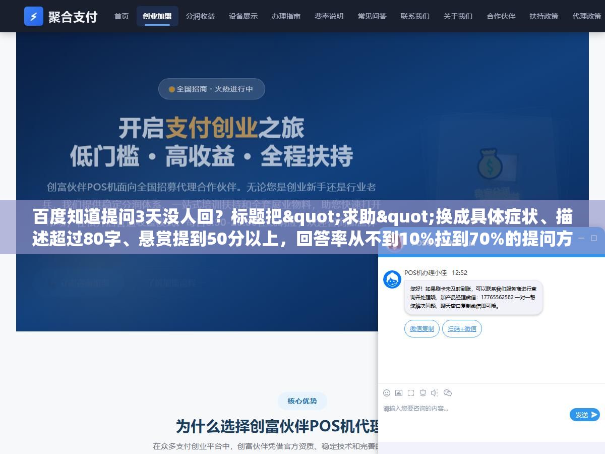 百度知道提问3天没人回?标题把"求助"换成具体症状、描述超过80字、悬赏提到50分以上,回答率从不到10%拉到70%的提问方法 1 - 百度知道提问3天没人回?标题把"求助"换成具体症状、描述超过80字、悬赏提到50分以上,回答率从不到10%拉到70%的提问方法 - UC建站系统
