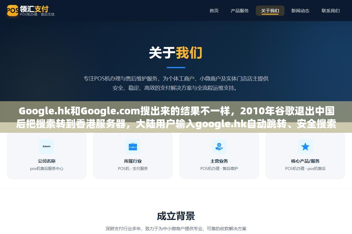 Google.hk和Google.com搜出来的结果不一样,2010年谷歌退出中国后把搜索转到香港服务器,大陆用户输入google.hk自动跳转、安全搜索关不掉、外贸查排名结果漂移,这4个真相搞清楚了就不纠结 2 - Google.hk和Google.com搜出来的结果不一样,2010年谷歌退出中国后把搜索转到香港服务器,大陆用户输入google.hk自动跳转、安全搜索关不掉、外贸查排名结果漂移,这4个真相搞清楚了就不纠结 - UC建站系统