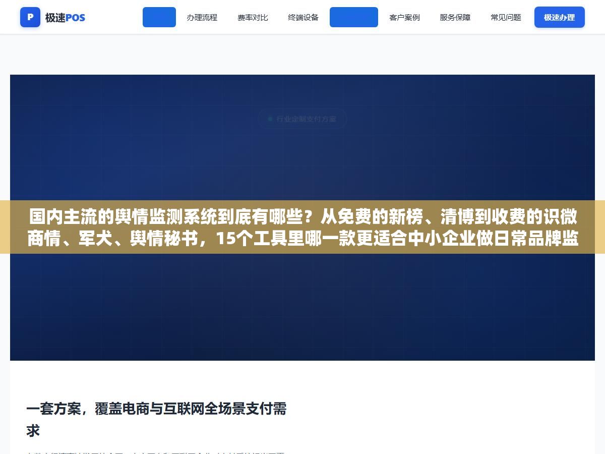 1 - 国内主流的舆情监测系统到底有哪些？从免费的新榜、清博到收费的识微商情、军犬、舆情秘书，15个工具里哪一款更适合中小企业做日常品牌监测 - UC建站系统