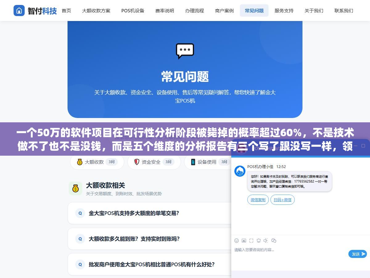 一个50万的软件项目在可行性分析阶段被毙掉的概率超过60%,不是技术做不了也不是没钱,而是五个维度的分析报告有三个写了跟没写一样,领导看完只问了一句"风险呢"就搁置了 2 - 一个50万的软件项目在可行性分析阶段被毙掉的概率超过60%,不是技术做不了也不是没钱,而是五个维度的分析报告有三个写了跟没写一样,领导看完只问了一句"风险呢"就搁置了 - UC建站系统