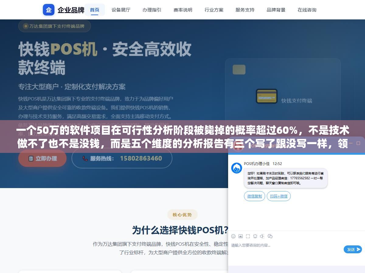 一个50万的软件项目在可行性分析阶段被毙掉的概率超过60%,不是技术做不了也不是没钱,而是五个维度的分析报告有三个写了跟没写一样,领导看完只问了一句"风险呢"就搁置了 1 - 一个50万的软件项目在可行性分析阶段被毙掉的概率超过60%,不是技术做不了也不是没钱,而是五个维度的分析报告有三个写了跟没写一样,领导看完只问了一句"风险呢"就搁置了 - UC建站系统