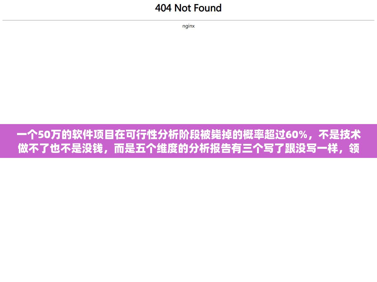 一个50万的软件项目在可行性分析阶段被毙掉的概率超过60%,不是技术做不了也不是没钱,而是五个维度的分析报告有三个写了跟没写一样,领导看完只问了一句"风险呢"就搁置了 3 - 一个50万的软件项目在可行性分析阶段被毙掉的概率超过60%,不是技术做不了也不是没钱,而是五个维度的分析报告有三个写了跟没写一样,领导看完只问了一句"风险呢"就搁置了 - UC建站系统