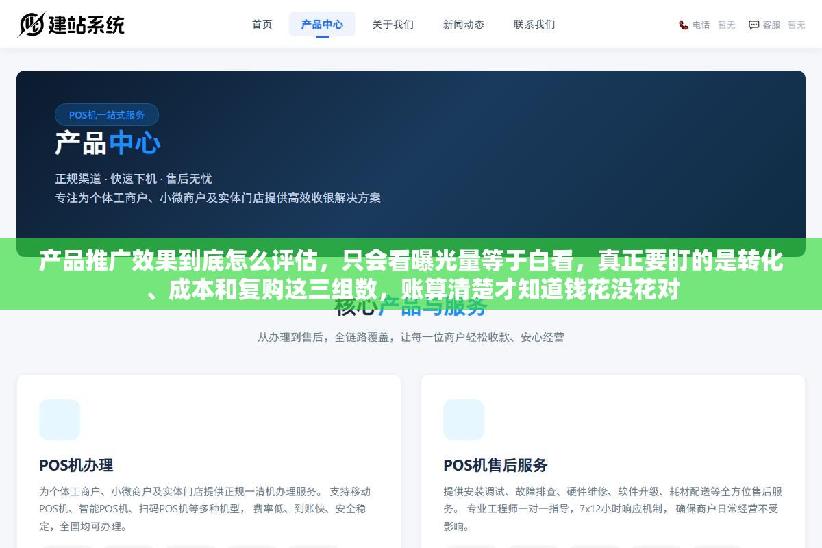 产品推广效果到底怎么评估,只会看曝光量等于白看,真正要盯的是转化、成本和复购这三组数,账算清楚才知道钱花没花对 1 - 产品推广效果到底怎么评估,只会看曝光量等于白看,真正要盯的是转化、成本和复购这三组数,账算清楚才知道钱花没花对 - UC建站系统