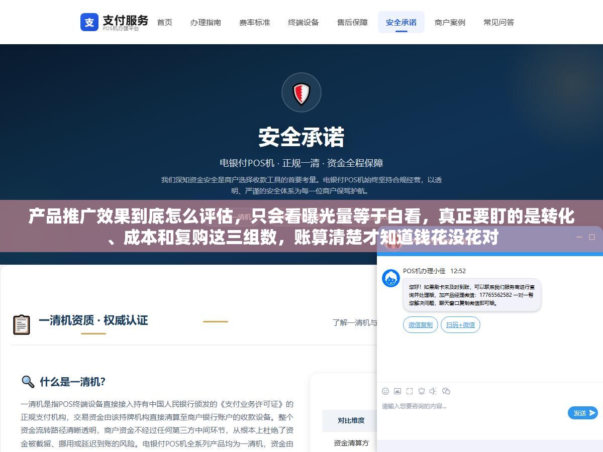 产品推广效果到底怎么评估,只会看曝光量等于白看,真正要盯的是转化、成本和复购这三组数,账算清楚才知道钱花没花对 3 - 产品推广效果到底怎么评估,只会看曝光量等于白看,真正要盯的是转化、成本和复购这三组数,账算清楚才知道钱花没花对 - UC建站系统