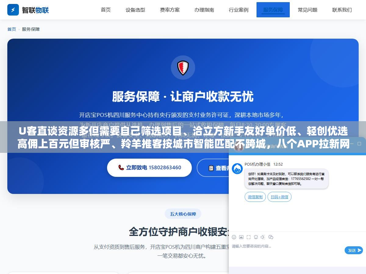 U客直谈资源多但需要自己筛选项目、洽立方新手友好单价低、轻创优选高佣上百元但审核严、羚羊推客按城市智能匹配不跨城,八个APP拉新网站的接单逻辑和结算方式算下来地推比网推稳但慢、网推比地推快但容易被刷量 2 - U客直谈资源多但需要自己筛选项目、洽立方新手友好单价低、轻创优选高佣上百元但审核严、羚羊推客按城市智能匹配不跨城,八个APP拉新网站的接单逻辑和结算方式算下来地推比网推稳但慢、网推比地推快但容易被刷量 - UC建站系统
