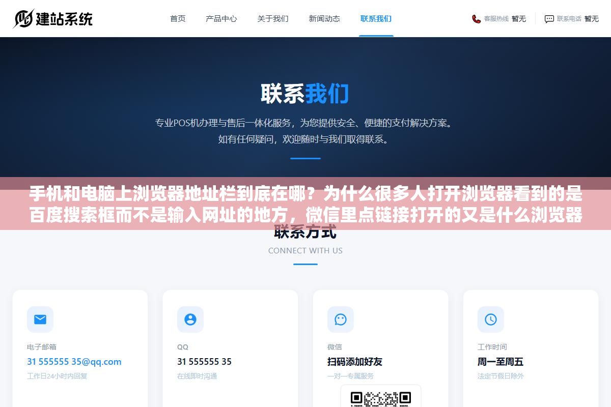 手机和电脑上浏览器地址栏到底在哪?为什么很多人打开浏览器看到的是百度搜索框而不是输入网址的地方,微信里点链接打开的又是什么浏览器,网页版入口和浏览器入口是不是同一个东西 2 - 手机和电脑上浏览器地址栏到底在哪?为什么很多人打开浏览器看到的是百度搜索框而不是输入网址的地方,微信里点链接打开的又是什么浏览器,网页版入口和浏览器入口是不是同一个东西 - UC建站系统