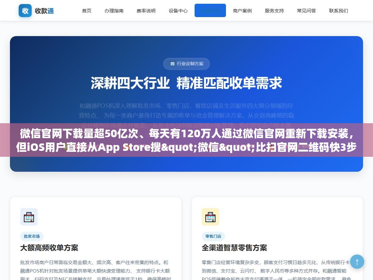 微信官网下载量超50亿次、每天有120万人通过微信官网重新下载安装,但iOS用户直接从App Store搜"微信"比扫官网二维码快3步,安卓用户去手机自带应用商店比去官网下更安全 2 - 微信官网下载量超50亿次、每天有120万人通过微信官网重新下载安装,但iOS用户直接从App Store搜"微信"比扫官网二维码快3步,安卓用户去手机自带应用商店比去官网下更安全 - UC建站系统