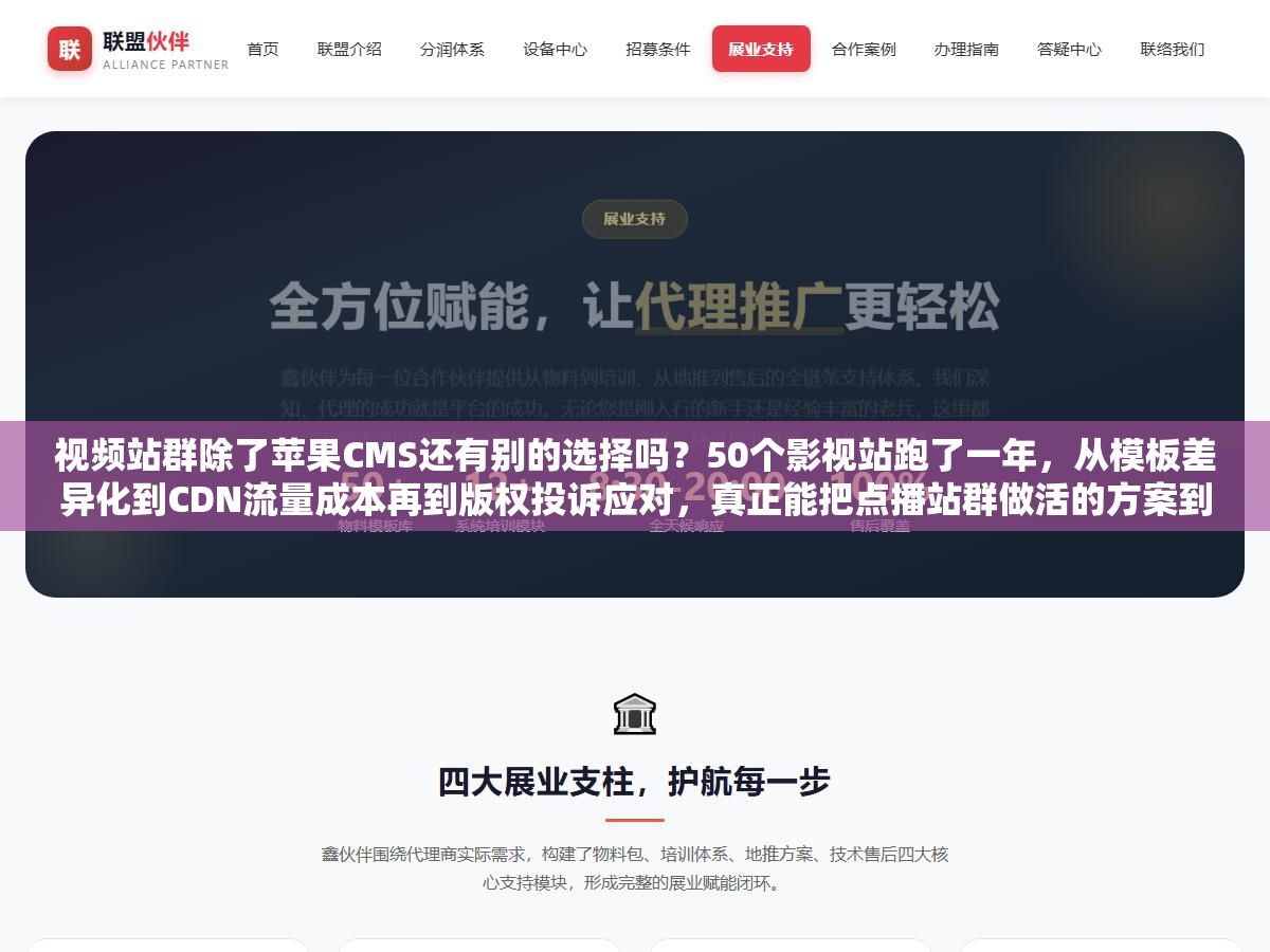 视频站群除了苹果CMS还有别的选择吗?50个影视站跑了一年,从模板差异化到CDN流量成本再到版权投诉应对,真正能把点播站群做活的方案到底长什么样 1 - 视频站群除了苹果CMS还有别的选择吗?50个影视站跑了一年,从模板差异化到CDN流量成本再到版权投诉应对,真正能把点播站群做活的方案到底长什么样 - UC建站系统