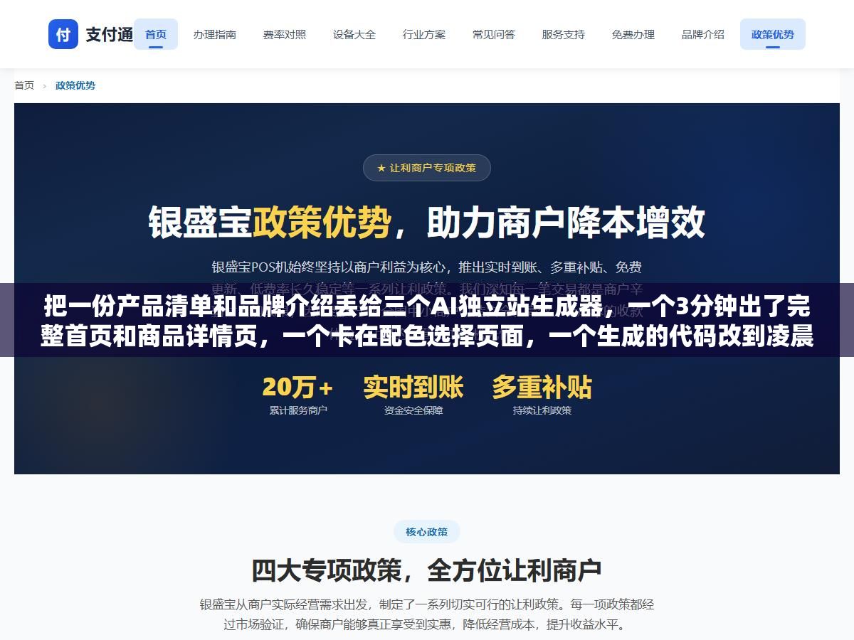 1 - 把一份产品清单和品牌介绍丢给三个AI独立站生成器，一个3分钟出了完整首页和商品详情页，一个卡在配色选择页面，一个生成的代码改到凌晨两点 - UC建站系统