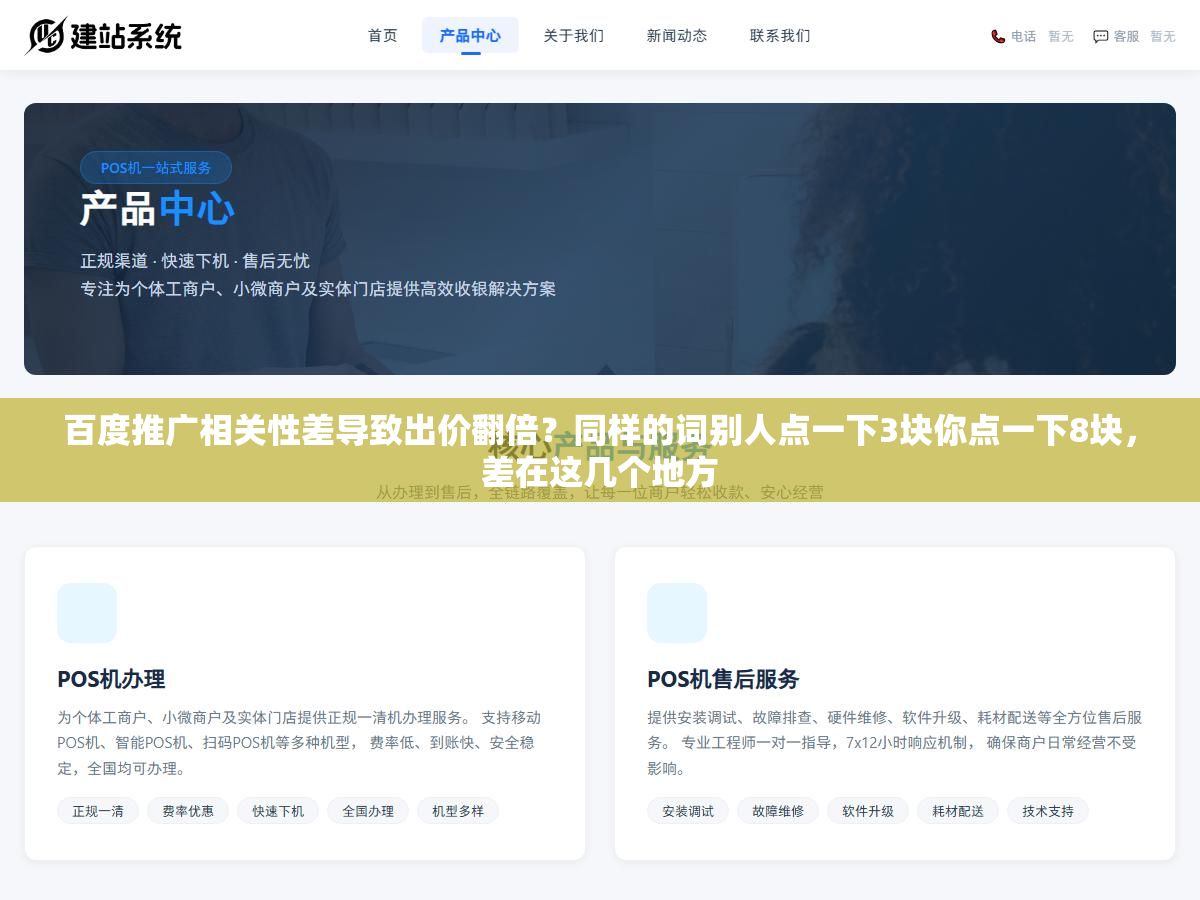 百度推广相关性差导致出价翻倍?同样的词别人点一下3块你点一下8块,差在这几个地方 1 - 百度推广相关性差导致出价翻倍?同样的词别人点一下3块你点一下8块,差在这几个地方 - UC建站系统