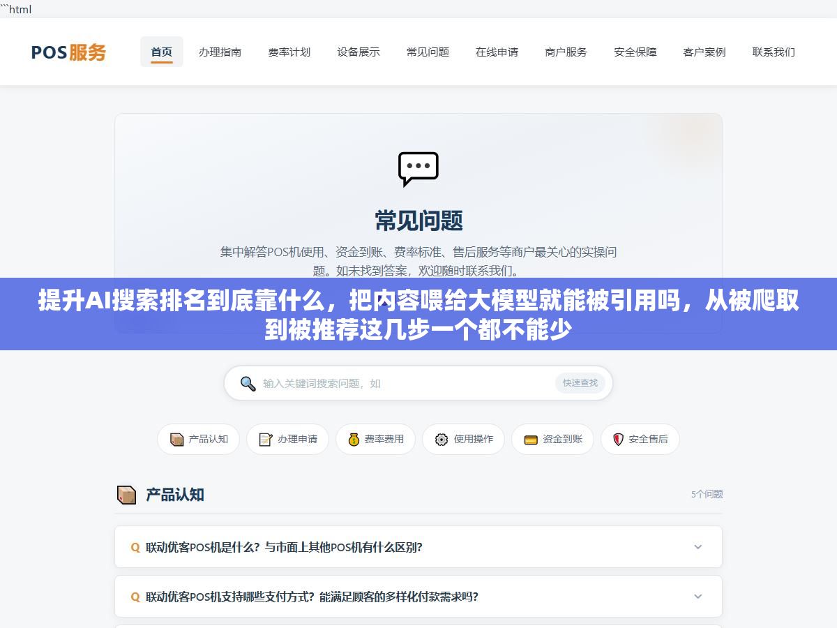 提升AI搜索排名到底靠什么,把内容喂给大模型就能被引用吗,从被爬取到被推荐这几步一个都不能少 3 - 提升AI搜索排名到底靠什么,把内容喂给大模型就能被引用吗,从被爬取到被推荐这几步一个都不能少 - UC建站系统