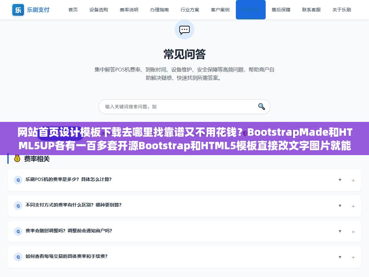 1 - 网站首页设计模板下载去哪里找靠谱又不用花钱？BootstrapMade和HTML5UP各有一百多套开源Bootstrap和HTML5模板直接改文字图片就能上线、模板之家模板王站长素材三个国内平台加起来三四万套但版权标注模糊商用前得确认授权、ThemeForest付费模板三五十美元一套设计品质最高但买了不代表能二次转售 - UC建站系统