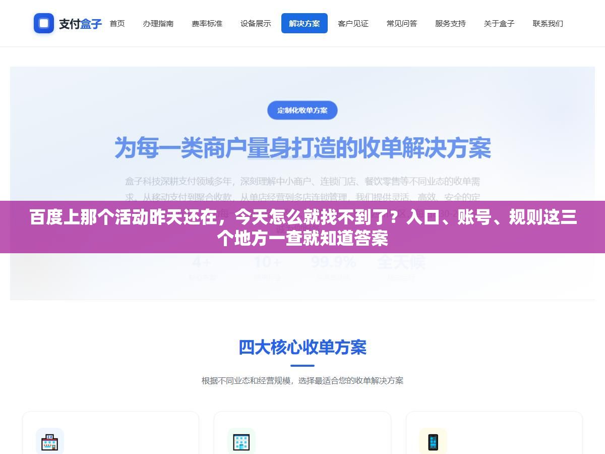 百度上那个活动昨天还在,今天怎么就找不到了?入口、账号、规则这三个地方一查就知道答案 1 - 百度上那个活动昨天还在,今天怎么就找不到了?入口、账号、规则这三个地方一查就知道答案 - UC建站系统