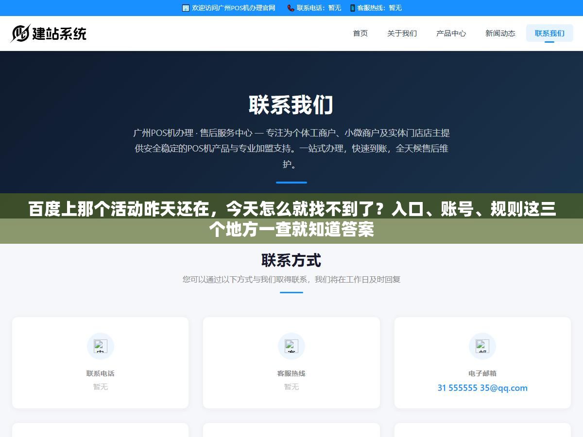百度上那个活动昨天还在,今天怎么就找不到了?入口、账号、规则这三个地方一查就知道答案 2 - 百度上那个活动昨天还在,今天怎么就找不到了?入口、账号、规则这三个地方一查就知道答案 - UC建站系统