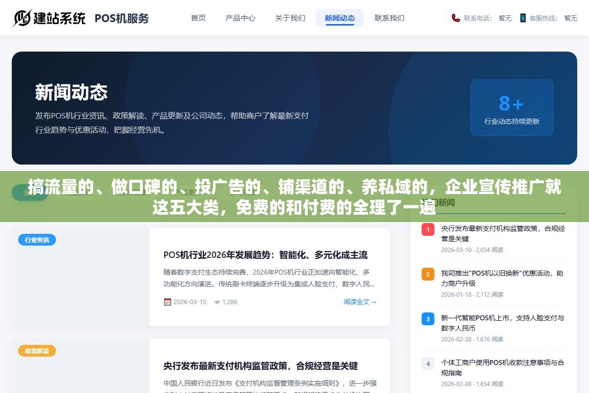 搞流量的、做口碑的、投广告的、铺渠道的、养私域的,企业宣传推广就这五大类,免费的和付费的全理了一遍 2 - 搞流量的、做口碑的、投广告的、铺渠道的、养私域的,企业宣传推广就这五大类,免费的和付费的全理了一遍 - UC建站系统