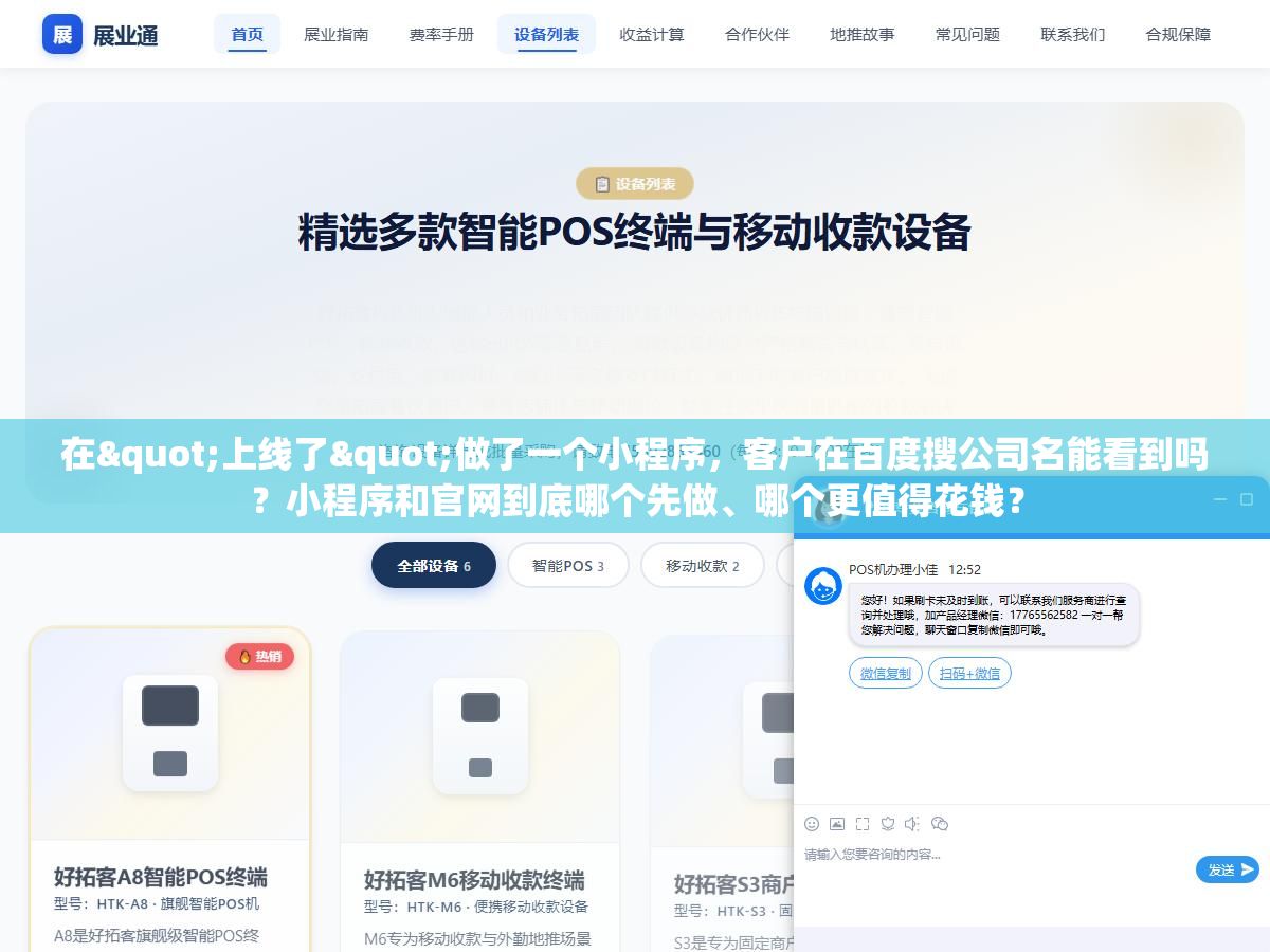 在"上线了"做了一个小程序,客户在百度搜公司名能看到吗?小程序和官网到底哪个先做、哪个更值得花钱? 1 - 在"上线了"做了一个小程序,客户在百度搜公司名能看到吗?小程序和官网到底哪个先做、哪个更值得花钱? - UC建站系统
