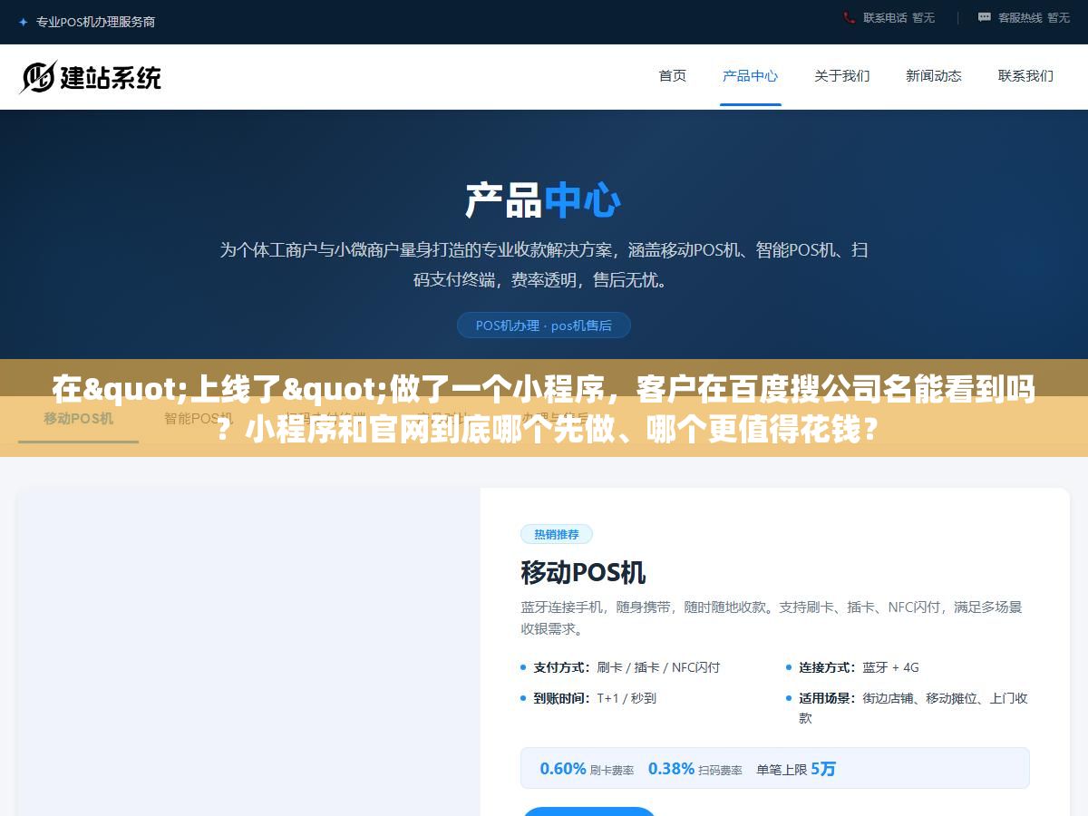 在"上线了"做了一个小程序,客户在百度搜公司名能看到吗?小程序和官网到底哪个先做、哪个更值得花钱? 2 - 在"上线了"做了一个小程序,客户在百度搜公司名能看到吗?小程序和官网到底哪个先做、哪个更值得花钱? - UC建站系统