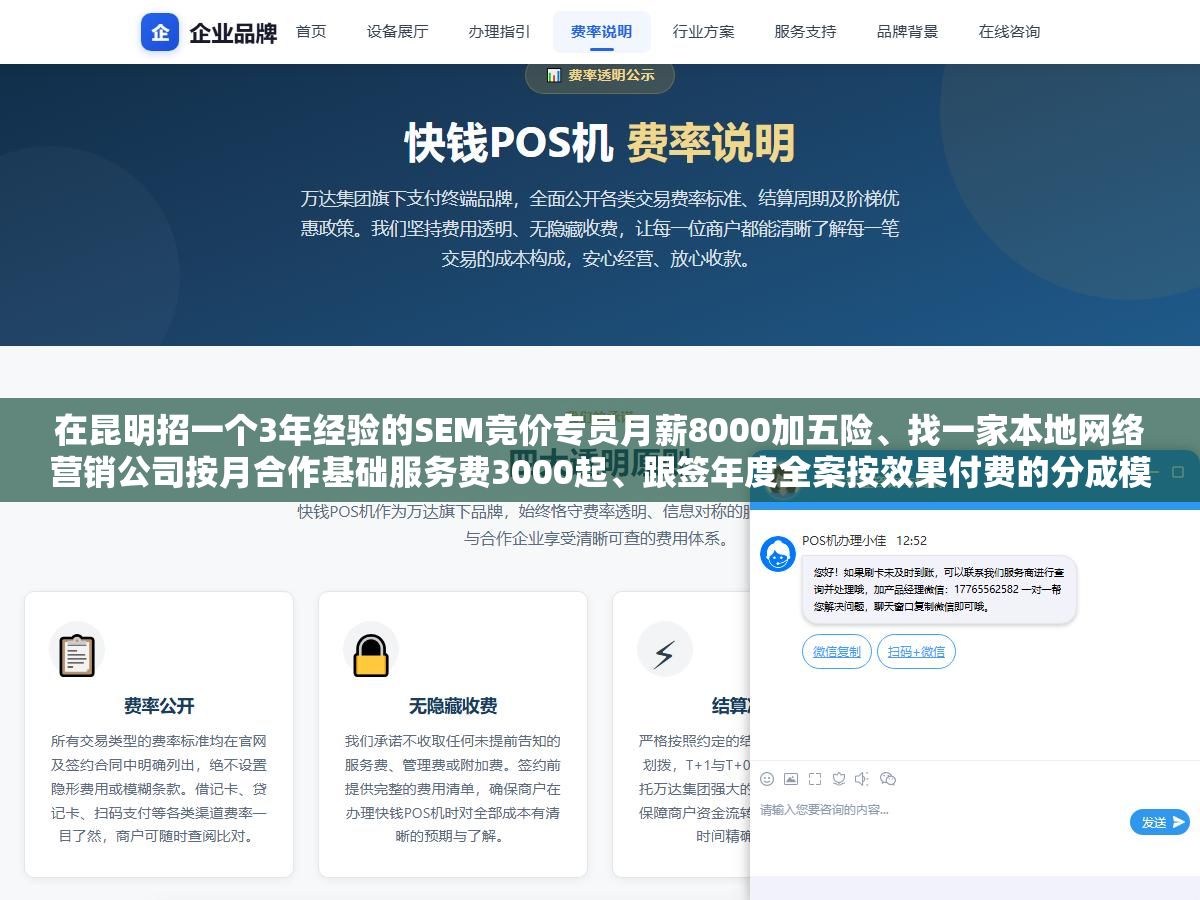 在昆明招一个3年经验的SEM竞价专员月薪8000加五险、找一家本地网络营销公司按月合作基础服务费3000起、跟签年度全案按效果付费的分成模式,三种做法的人力成本、渠道覆盖面和风险控制差了不止一倍 2 - 在昆明招一个3年经验的SEM竞价专员月薪8000加五险、找一家本地网络营销公司按月合作基础服务费3000起、跟签年度全案按效果付费的分成模式,三种做法的人力成本、渠道覆盖面和风险控制差了不止一倍 - UC建站系统