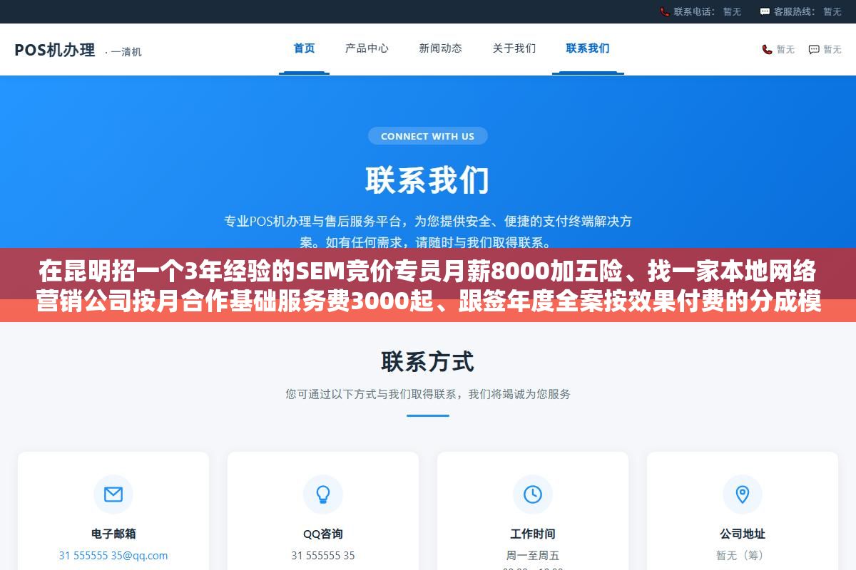 在昆明招一个3年经验的SEM竞价专员月薪8000加五险、找一家本地网络营销公司按月合作基础服务费3000起、跟签年度全案按效果付费的分成模式,三种做法的人力成本、渠道覆盖面和风险控制差了不止一倍 1 - 在昆明招一个3年经验的SEM竞价专员月薪8000加五险、找一家本地网络营销公司按月合作基础服务费3000起、跟签年度全案按效果付费的分成模式,三种做法的人力成本、渠道覆盖面和风险控制差了不止一倍 - UC建站系统